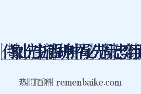 侍象山先生游西湖舟中胥必先周元忠弈组词是什么意思的图片